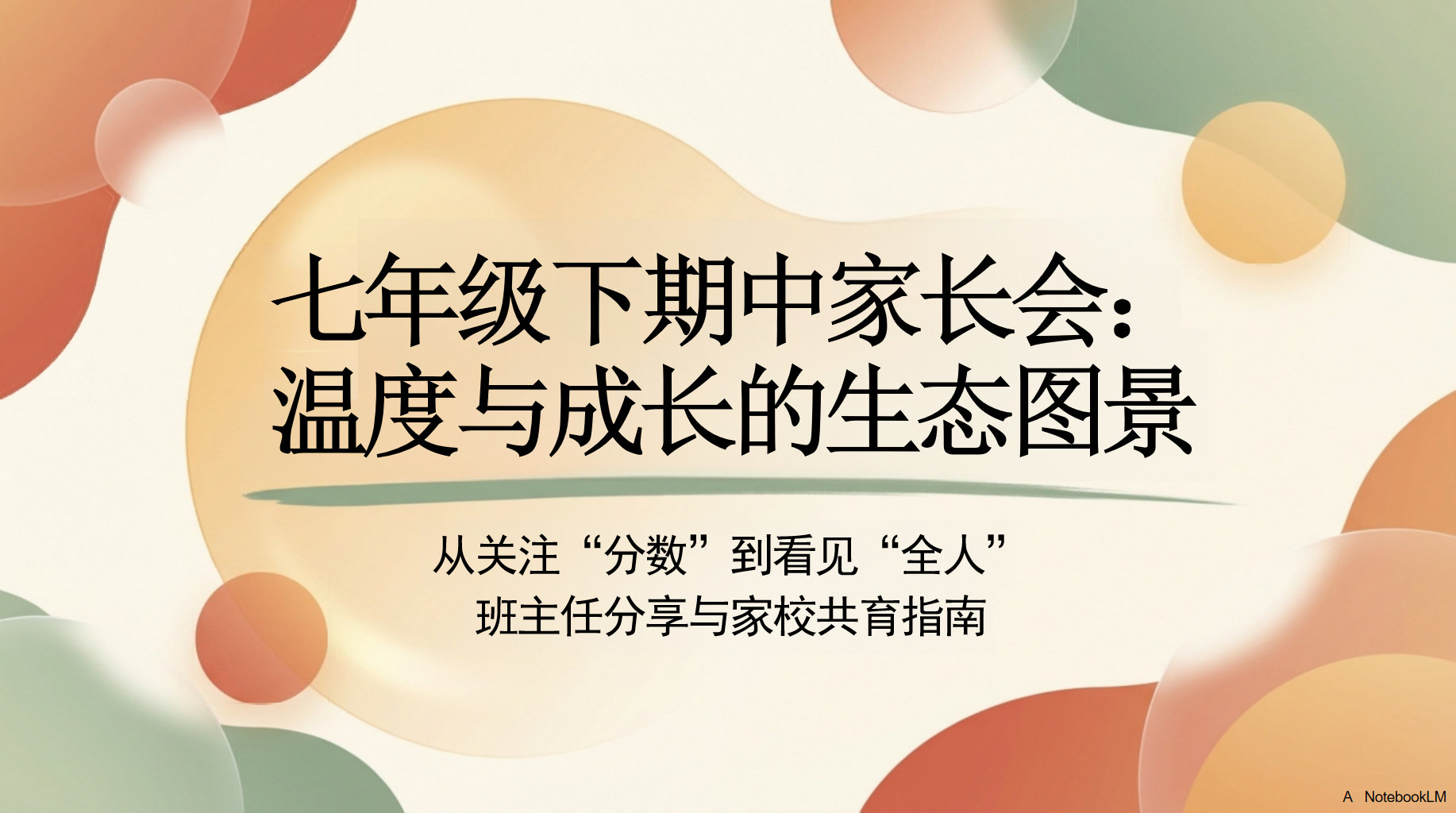 七年级家长会期中考试压力 间与家长进行建设性沟通 家长会PPT课件素材 PPT封面预览