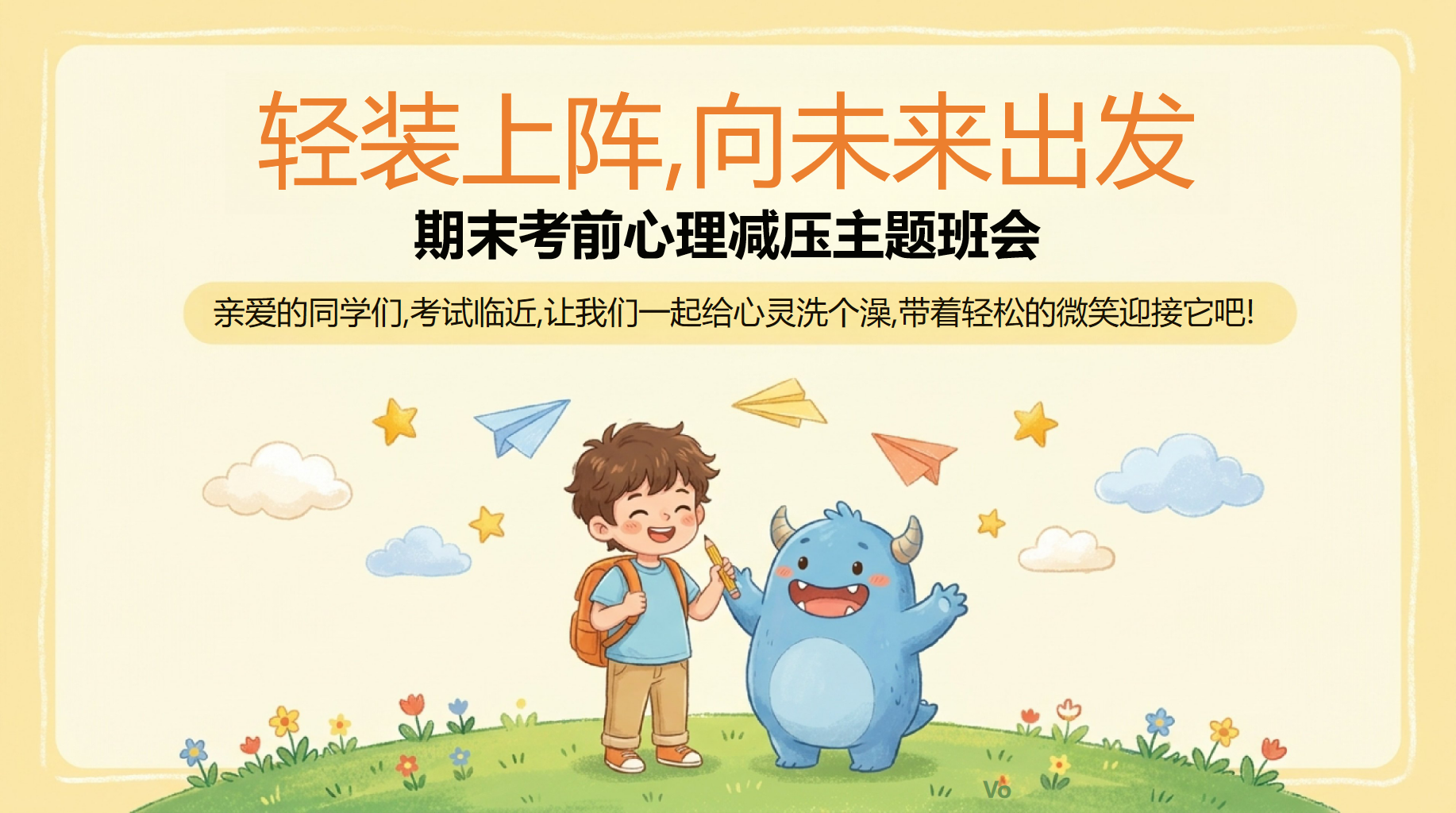 小学主题班会期末考试压力 期末考前心理减压 主题班会PPT课件素材 PPT封面预览