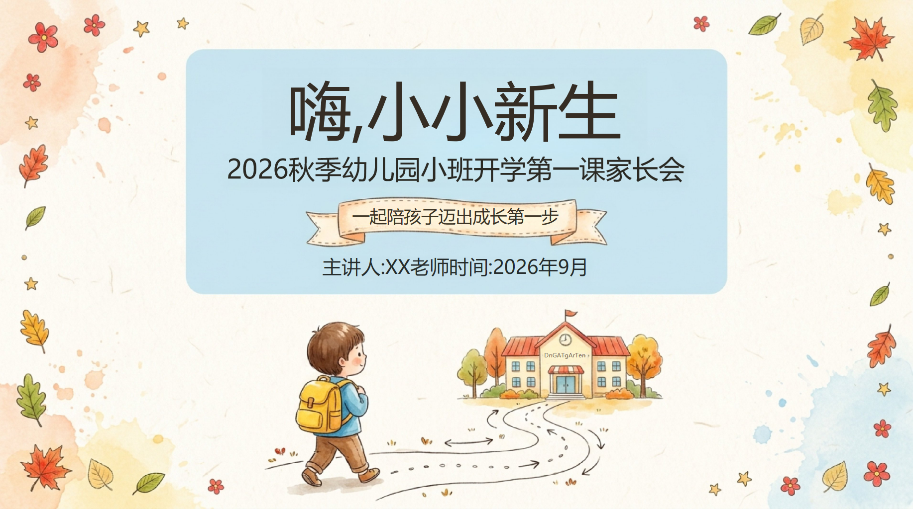 幼儿园家长会开学第一课阅读教育 陪孩子完成第一次成长 家长会PPT课件素材 PPT封面预览