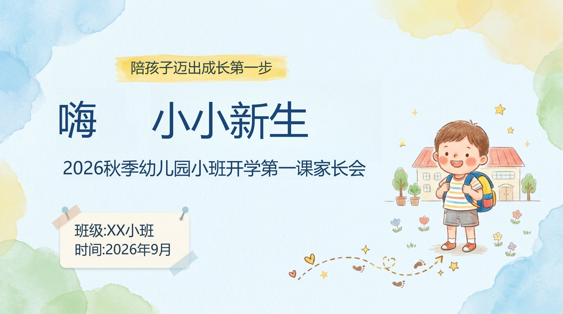 幼儿园家长会开学第一课阅读教育 陪孩子迈出成长第一步 家长会PPT课件素材 PPT封面预览
