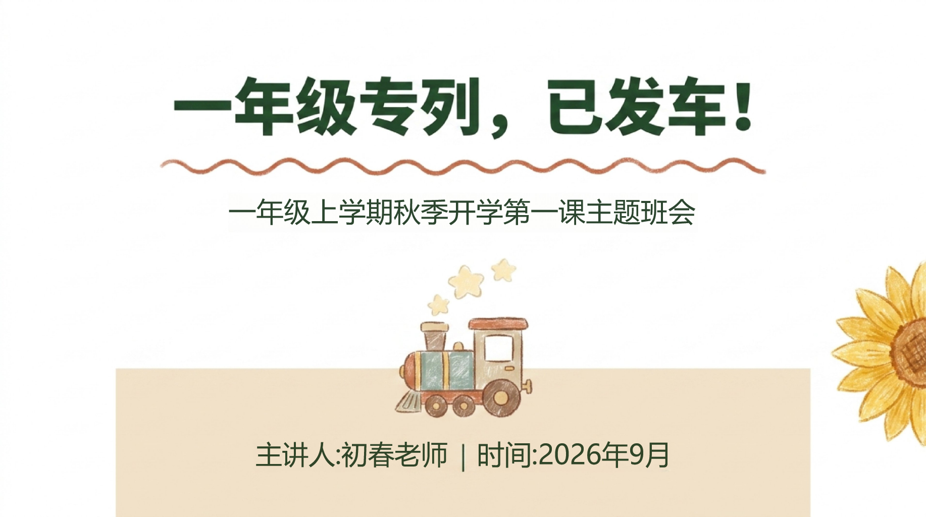 幼儿园主题班会开学第一课安全教育 食品卫生安全 主题班会PPT课件素材 PPT封面预览