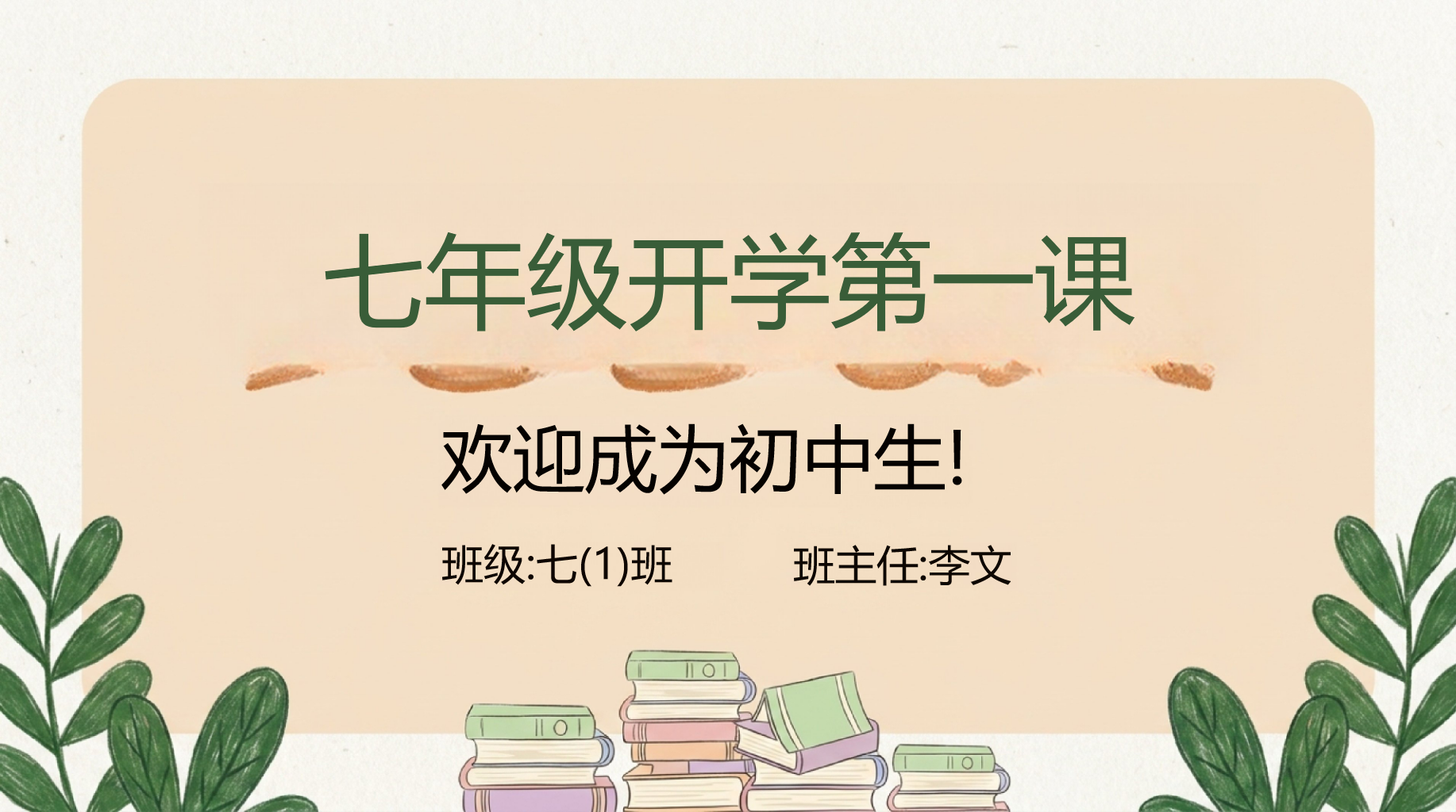 七年级主题班会开学第一课考试压力 阅读习惯 马上做 主题班会PPT课件素材 PPT封面预览