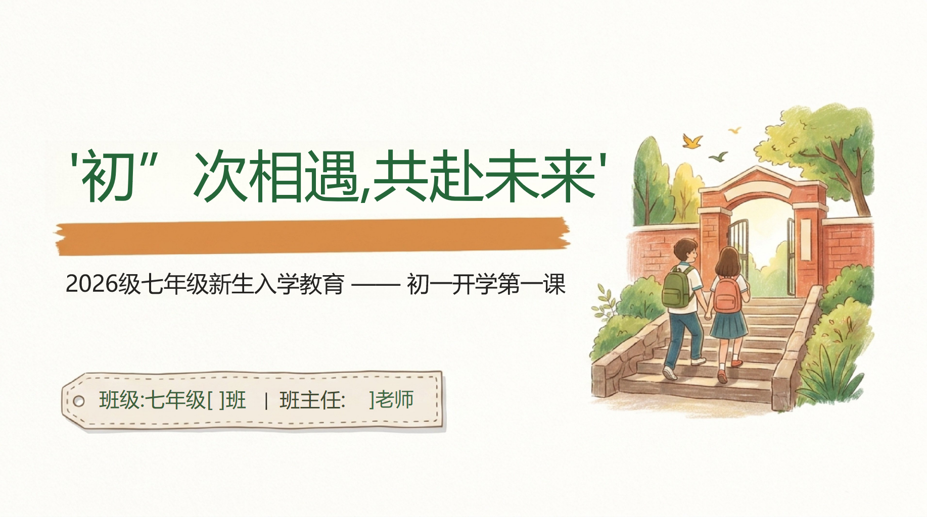 七年级主题班会开学第一课阅读教育 课堂里的沉默 成长 主题班会PPT课件素材 PPT封面预览
