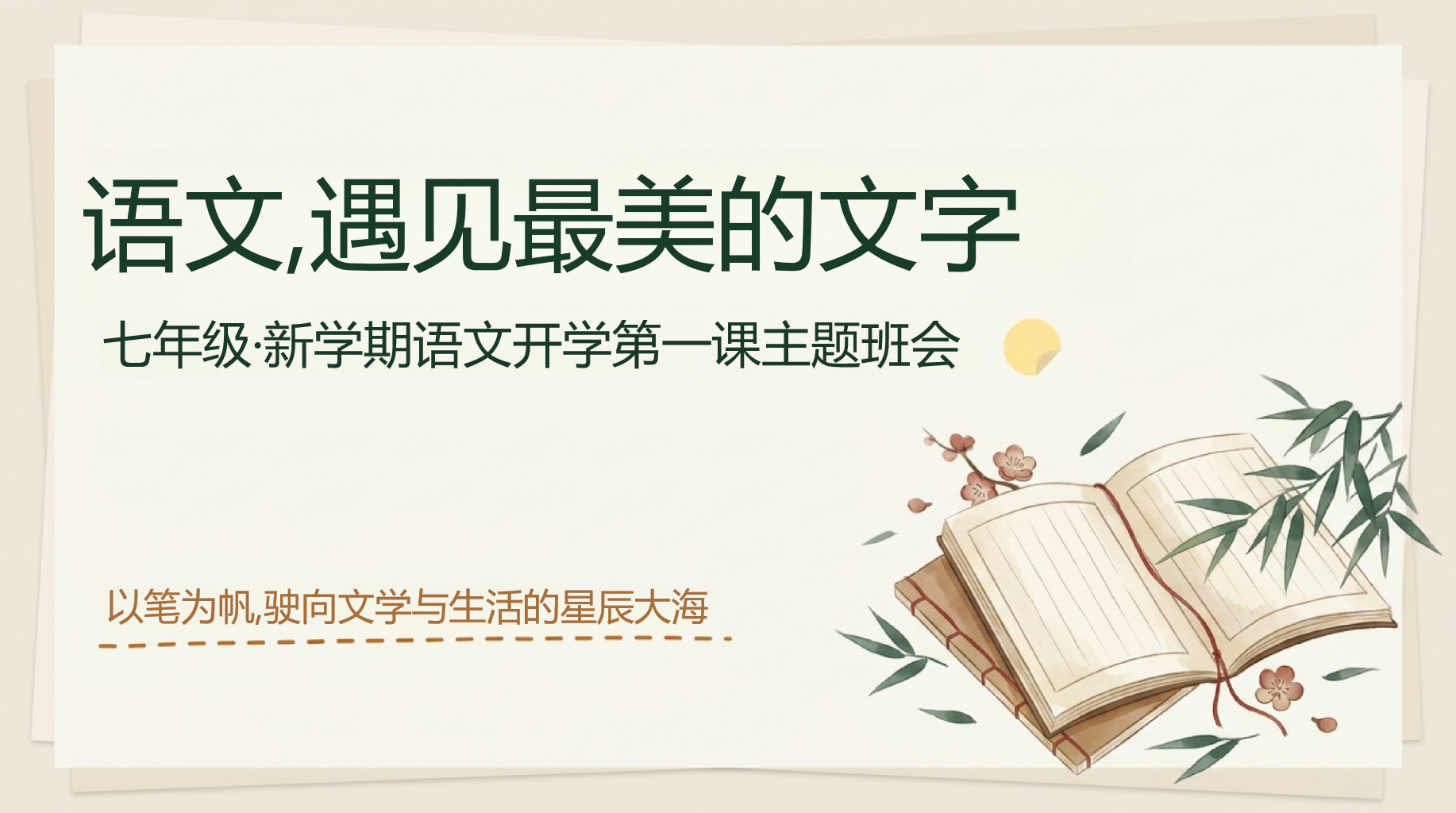 七年级主题班会开学第一课人际交往 记叙文阅读方法 主题班会PPT课件素材 PPT封面预览