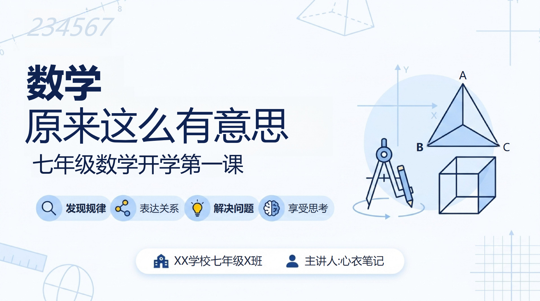 七年级数学教学课件开学第一课 魔术背后的数学 教学PPT课件素材 PPT封面预览