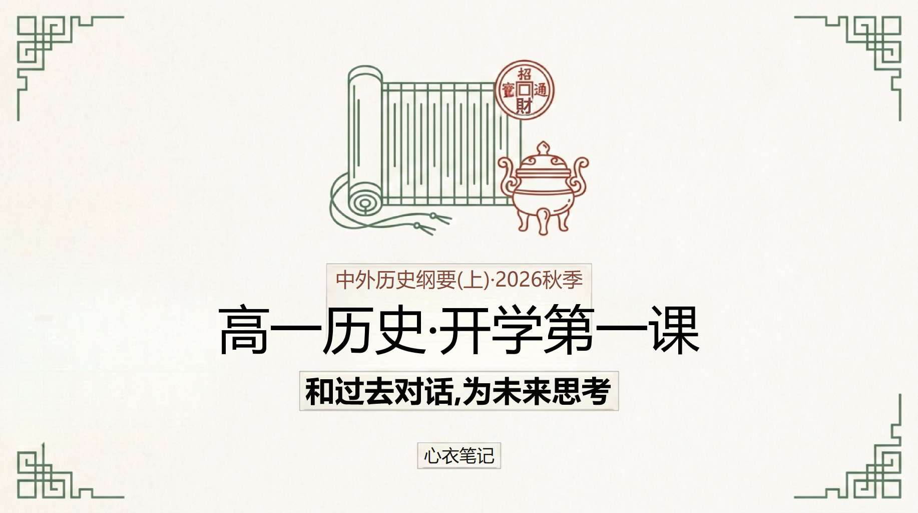 高一历史开学第一课 探究朝代更替背后的深层原因 PPT课件素材 PPT封面预览