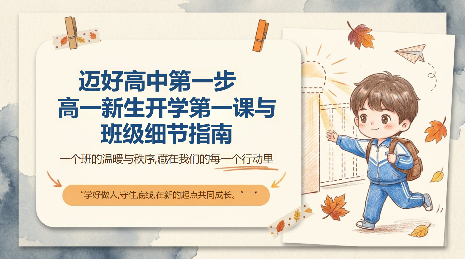 高一工作汇报开学第一课考试压力 高中生正确学习方法的五大支柱 工作汇报PPT课件素材 PPT封面预览