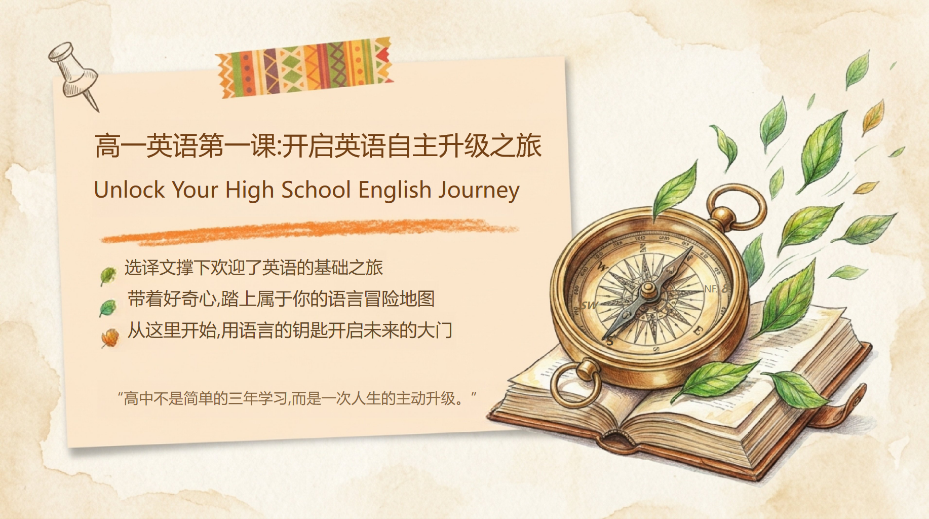高一英语教学课件开学第一课人际交往 与社会责任 教学PPT课件素材 PPT封面预览