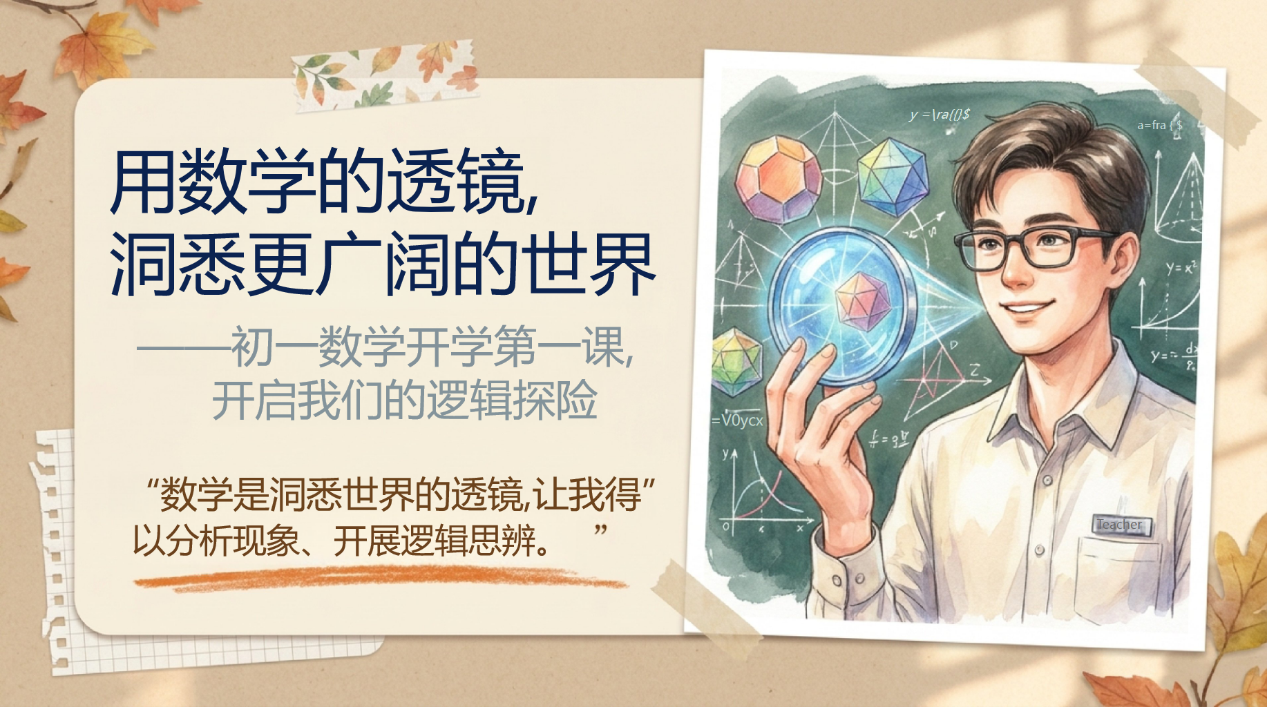 七年级数学开学第一课 究背后的推导逻辑 PPT课件素材 PPT封面预览
