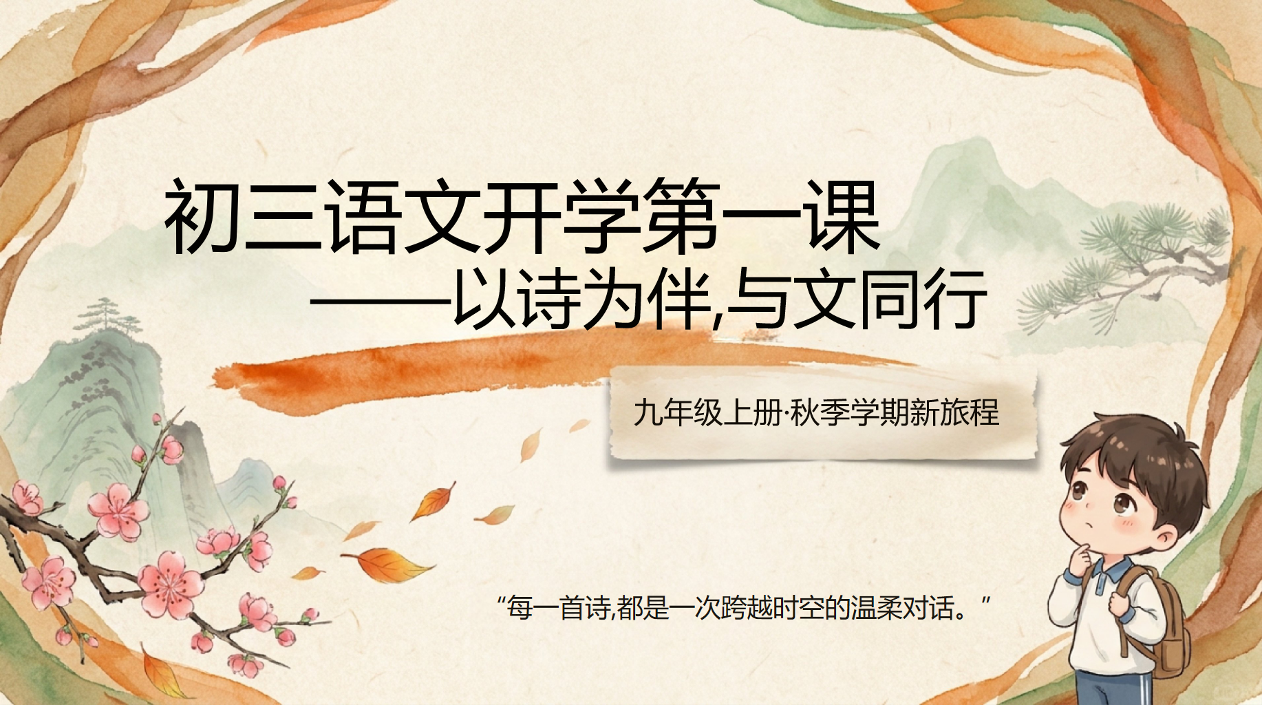 九年级语文教学课件开学第一课 节奏加快的中考年 教学PPT课件素材 PPT封面预览