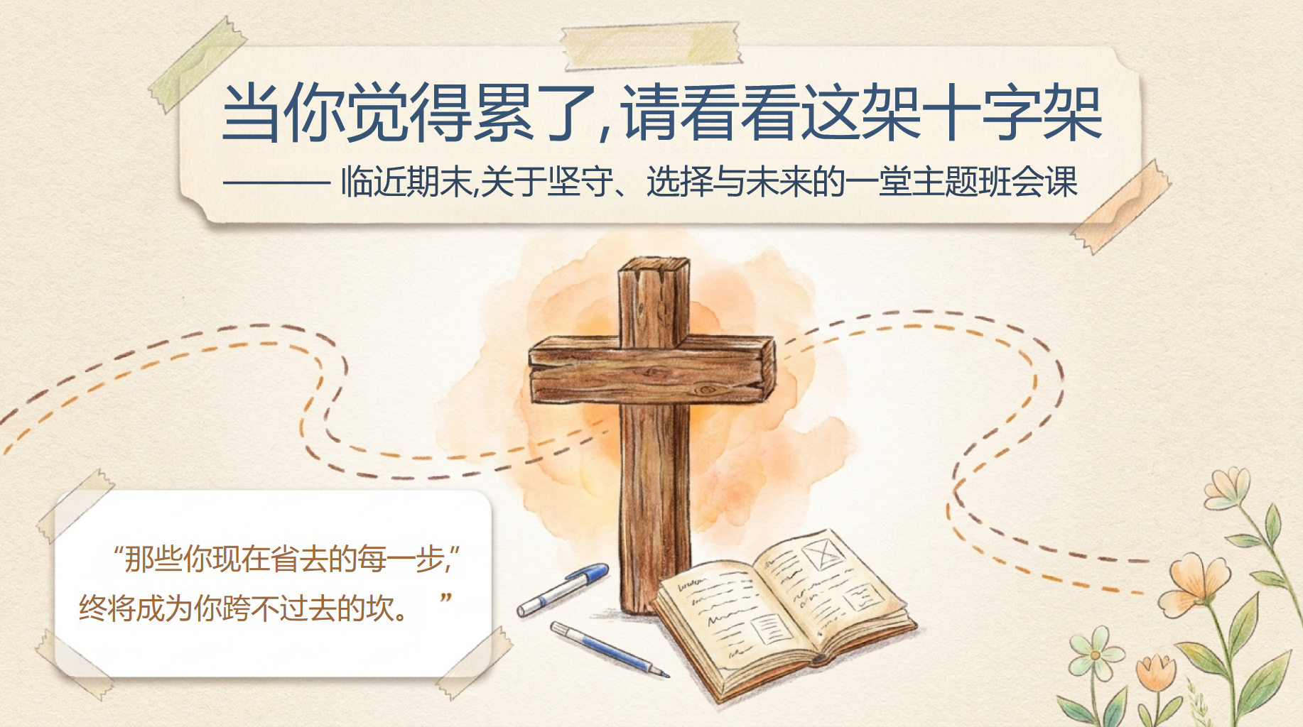 期末孩子喊累，班主任这样开班会 PPT封面预览