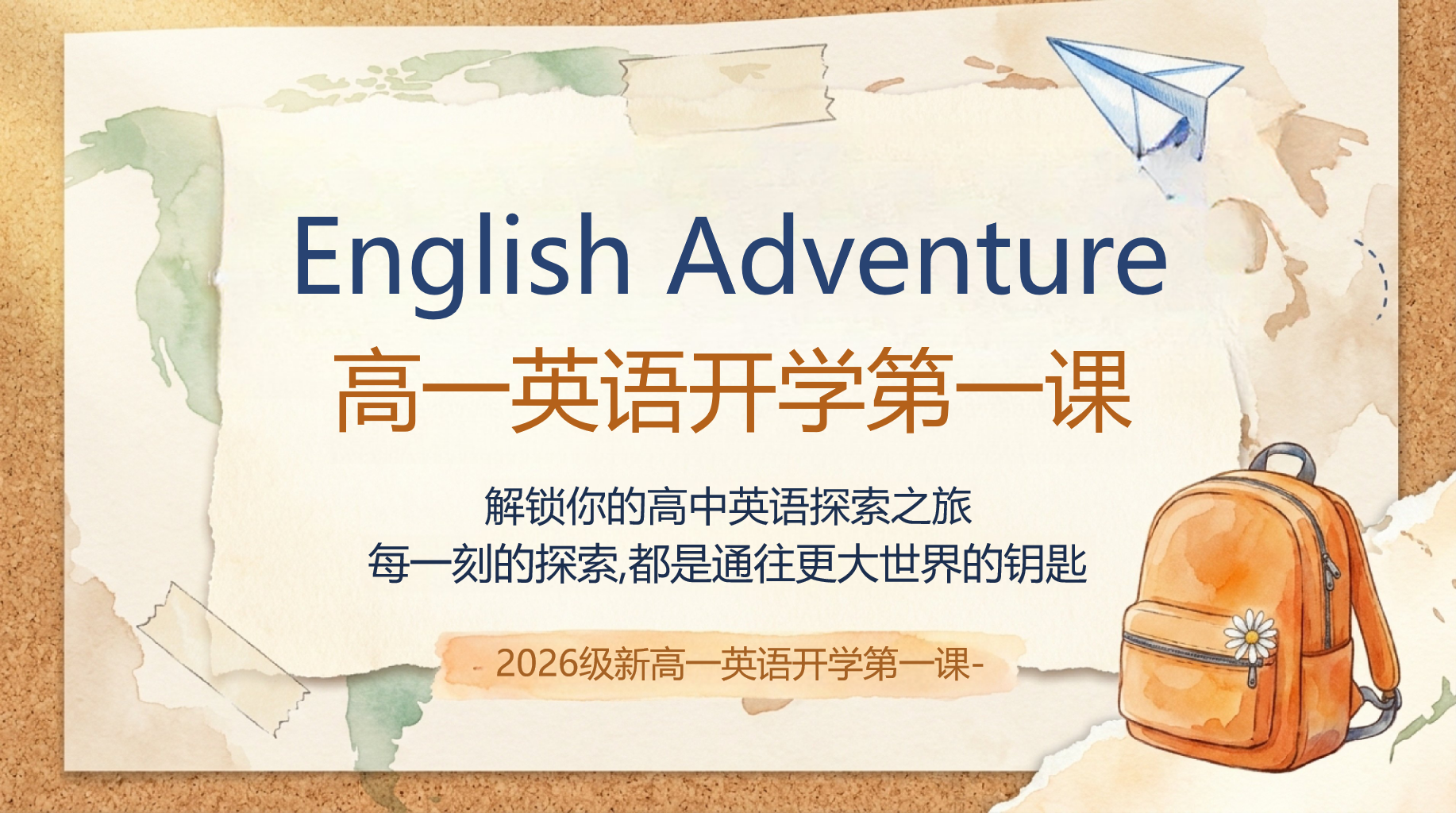 高一英语开学第一课，解锁学习密码 PPT封面预览