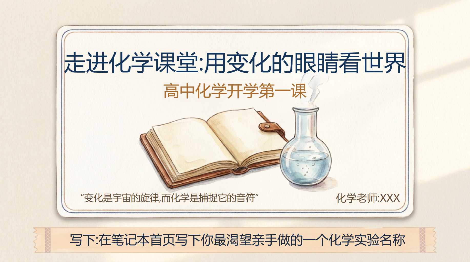 高二化学开学第一课，先让化学变有趣 PPT封面预览