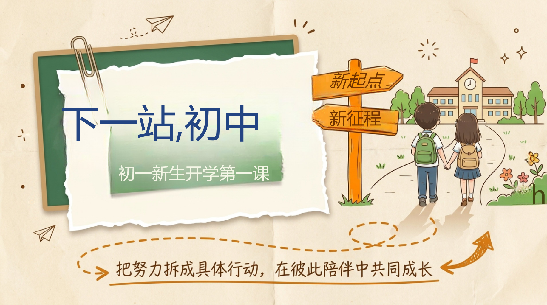 初一新生开学第一课,新手老师别慌 PPT封面预览