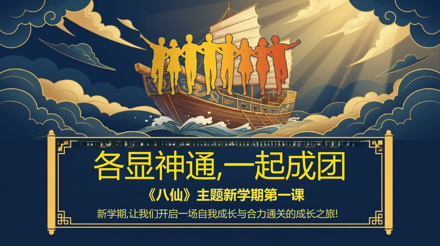 开学第一课,我们重新成团找回共同节奏 PPT封面预览