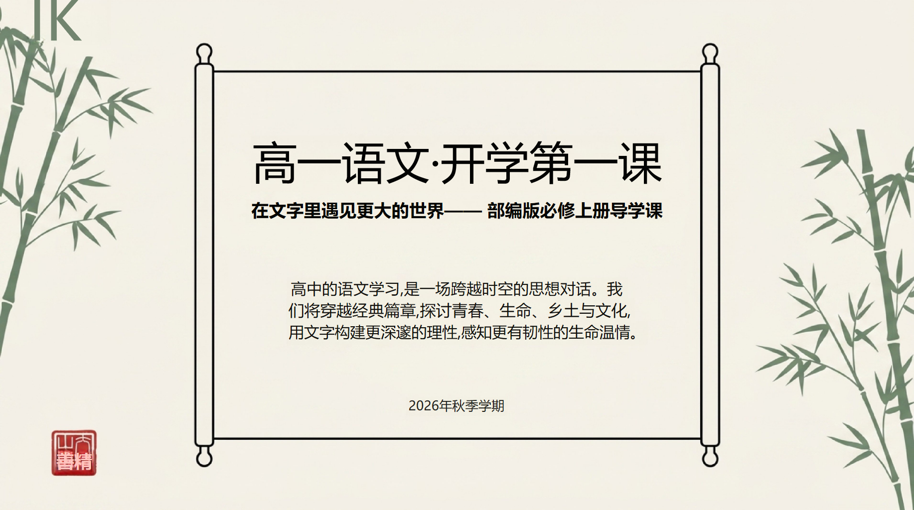 高一开学第一课语文老师带学生品读经典 PPT封面预览
