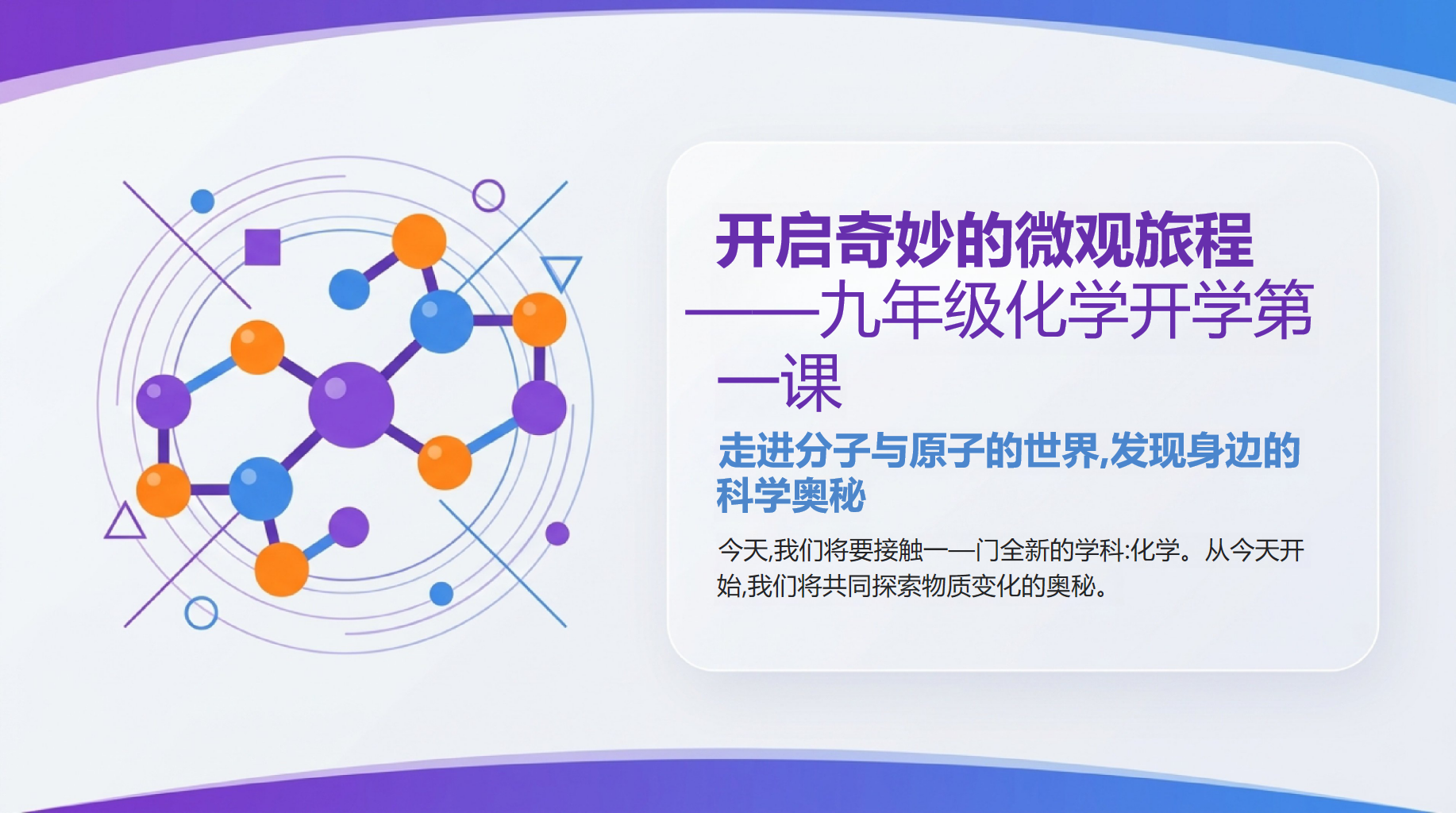 初三化学开学第一课用生活实验开场 PPT封面预览