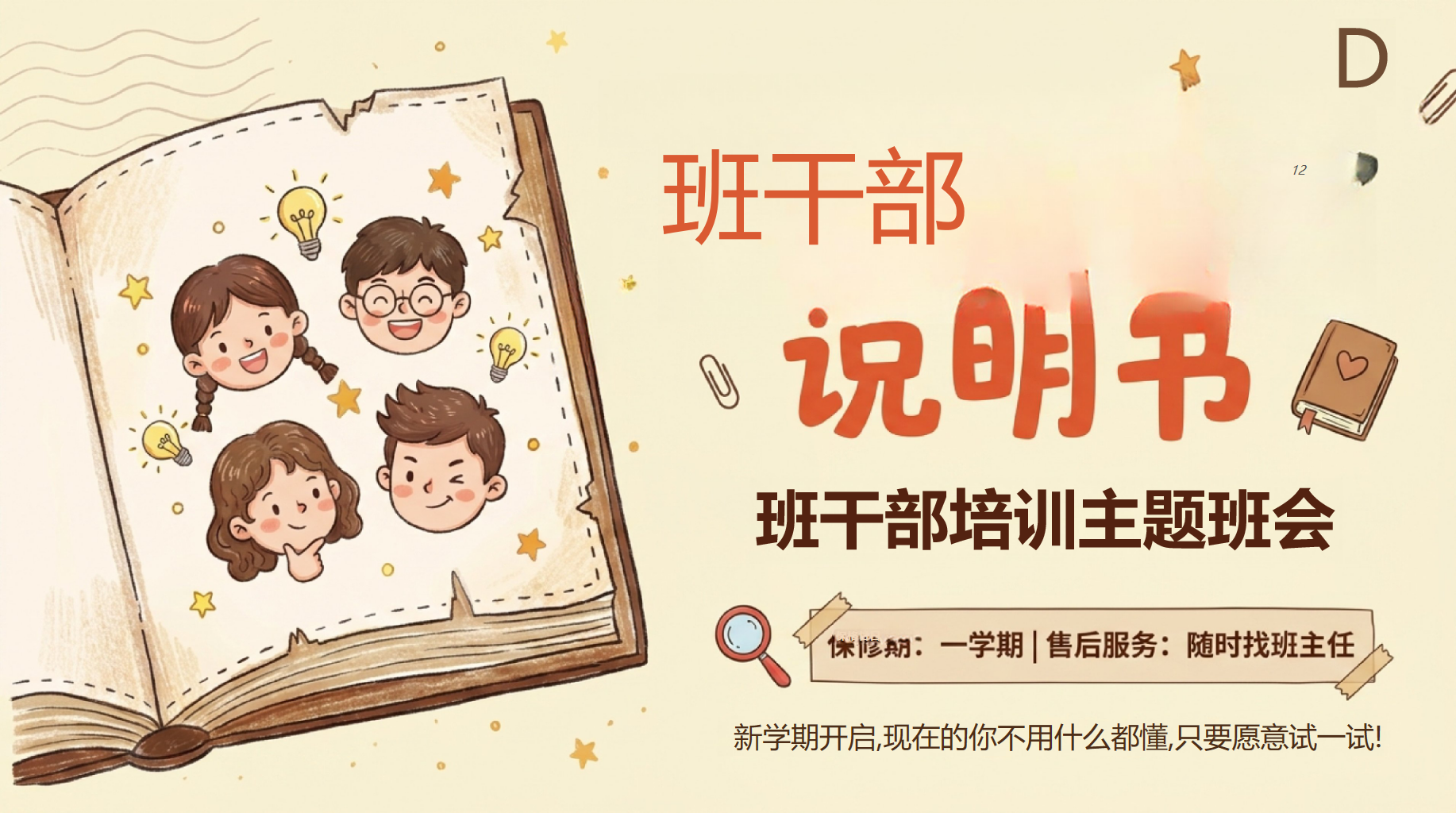 开学第一课让班干部明白,不用全懂 PPT封面预览