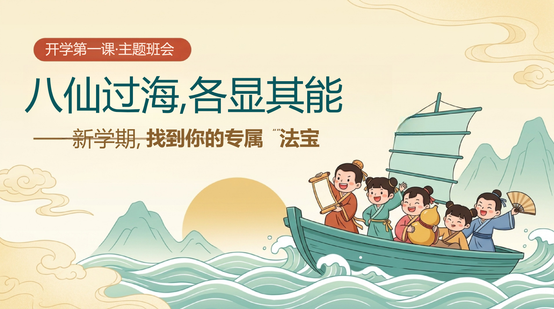开学第一课主题班会 各显其能与长处雷达 主题班会PPT课件素材 PPT封面预览