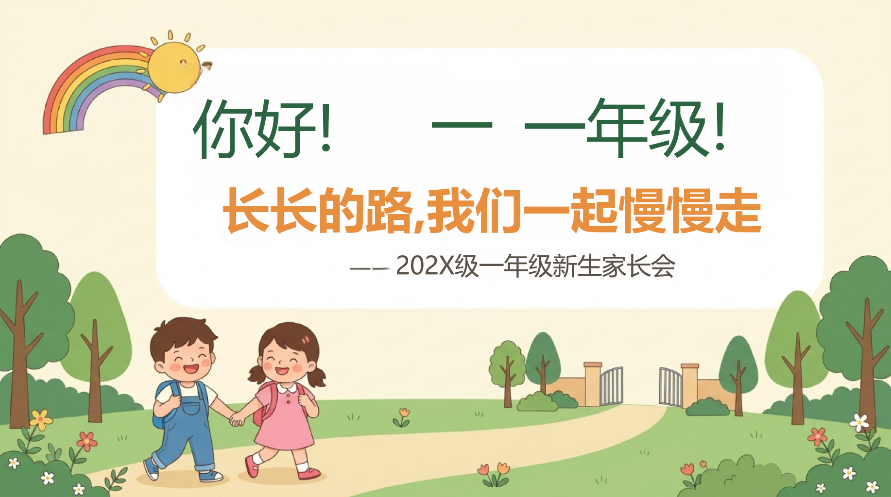一年级新生家长会 学习习惯自理与家校配合 家长会PPT课件素材 PPT封面预览