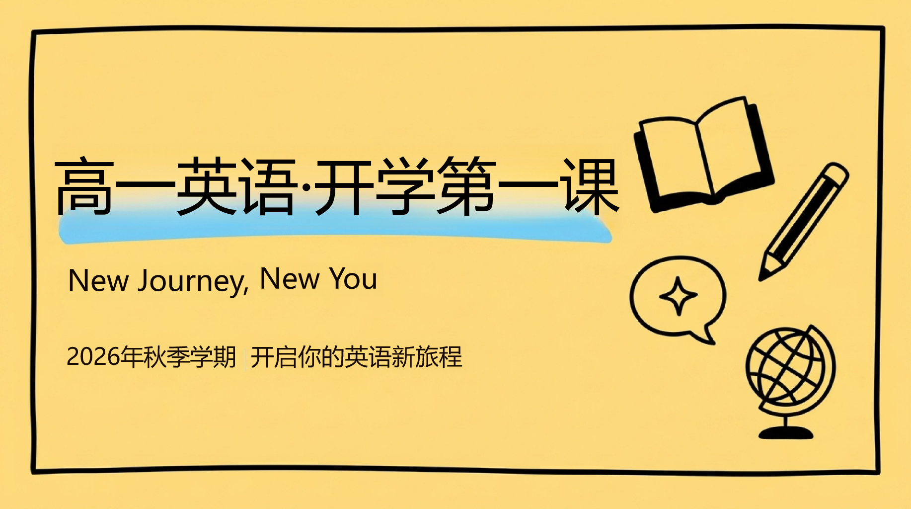 高一英语教学课件开学第一课 压力大怎么办 教学PPT课件素材 PPT封面预览