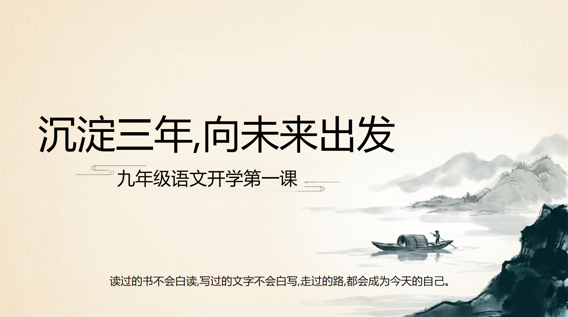 初三语文开学第一课 确立你这一年的三个成长关键词 PPT课件素材 PPT封面预览