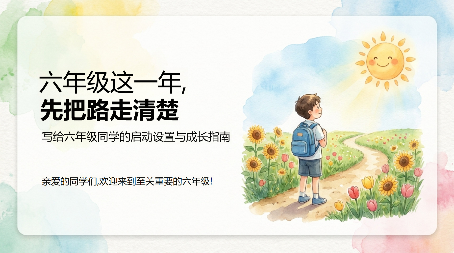 六年级数学开学第一课 距离毕业考还有约 PPT课件素材 PPT封面预览