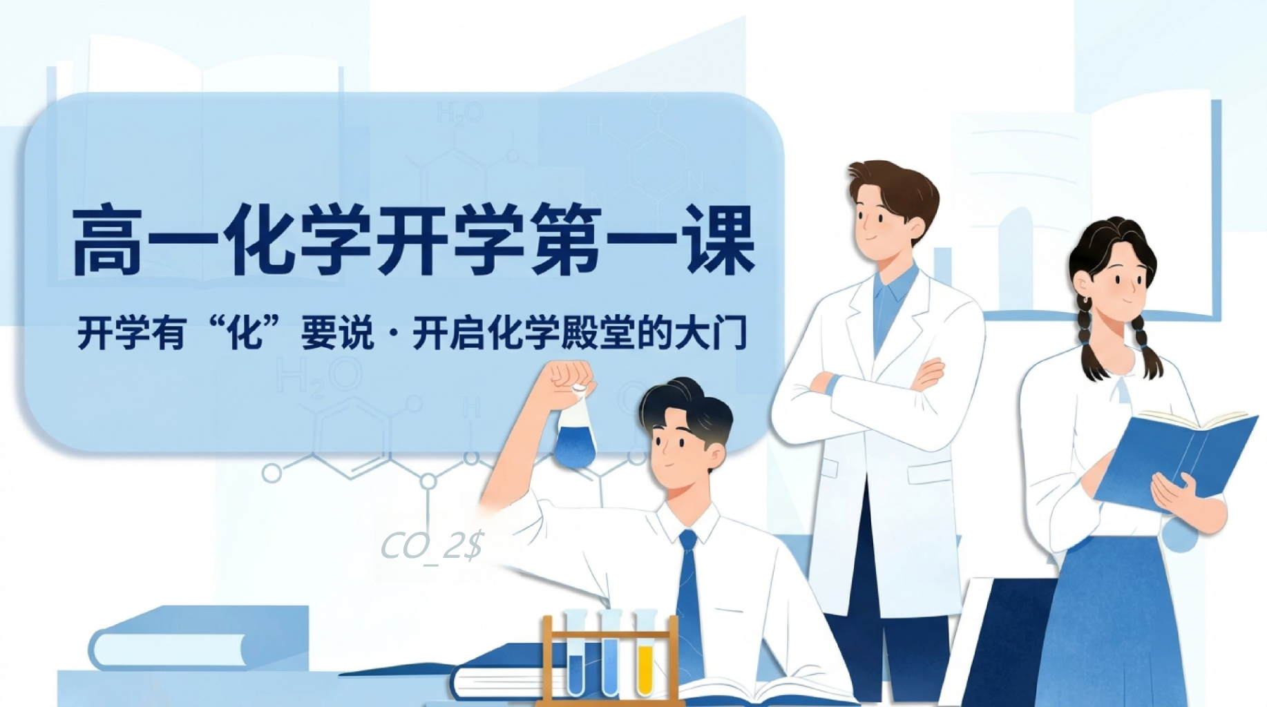 高一化学教学课件开学第一课 形 基于分类方法 教学PPT课件素材 PPT封面预览
