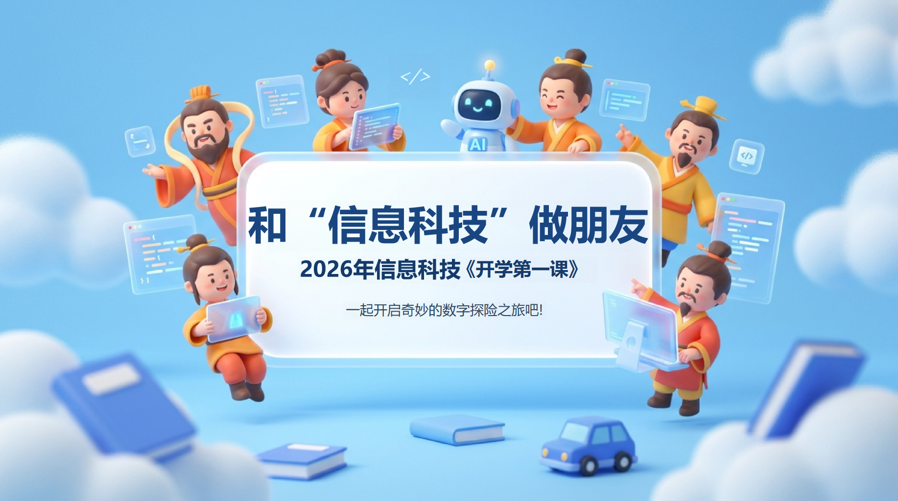 音乐开学第一课 AI 真相揭秘 PPT课件素材 PPT封面预览