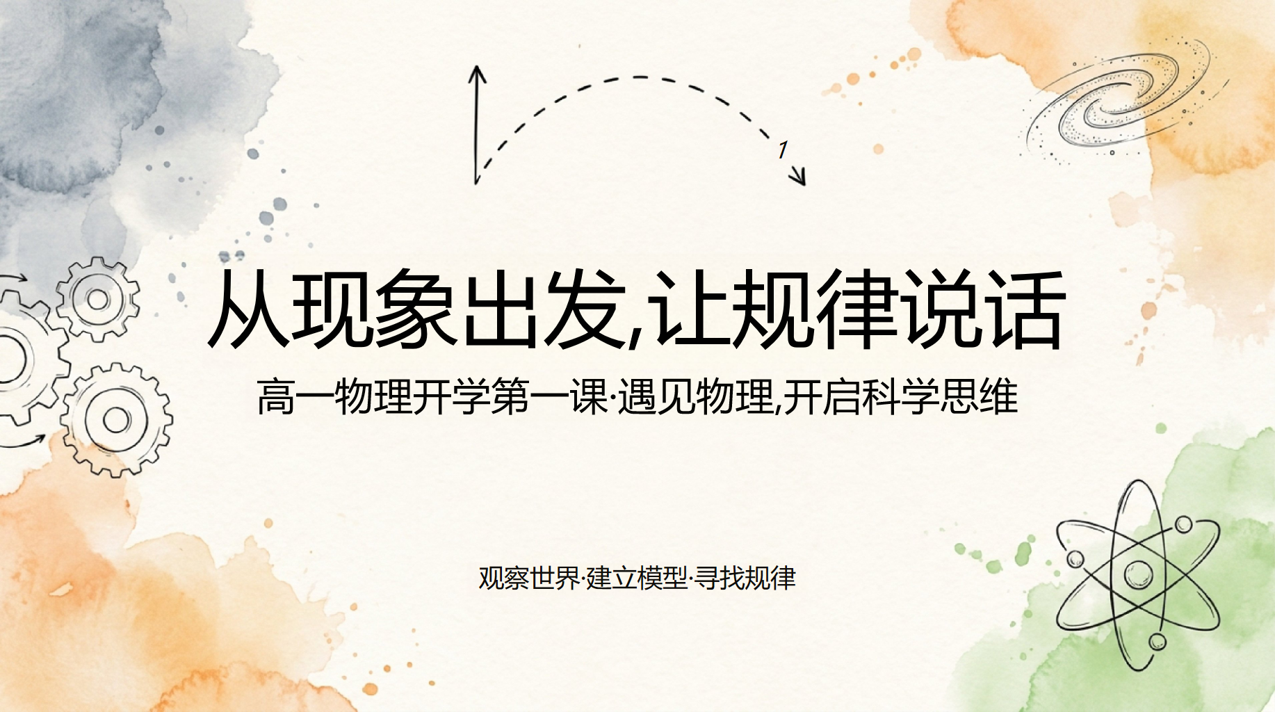 高一物理开学第一课 寻找运动背后的动力源泉 PPT课件素材 PPT封面预览