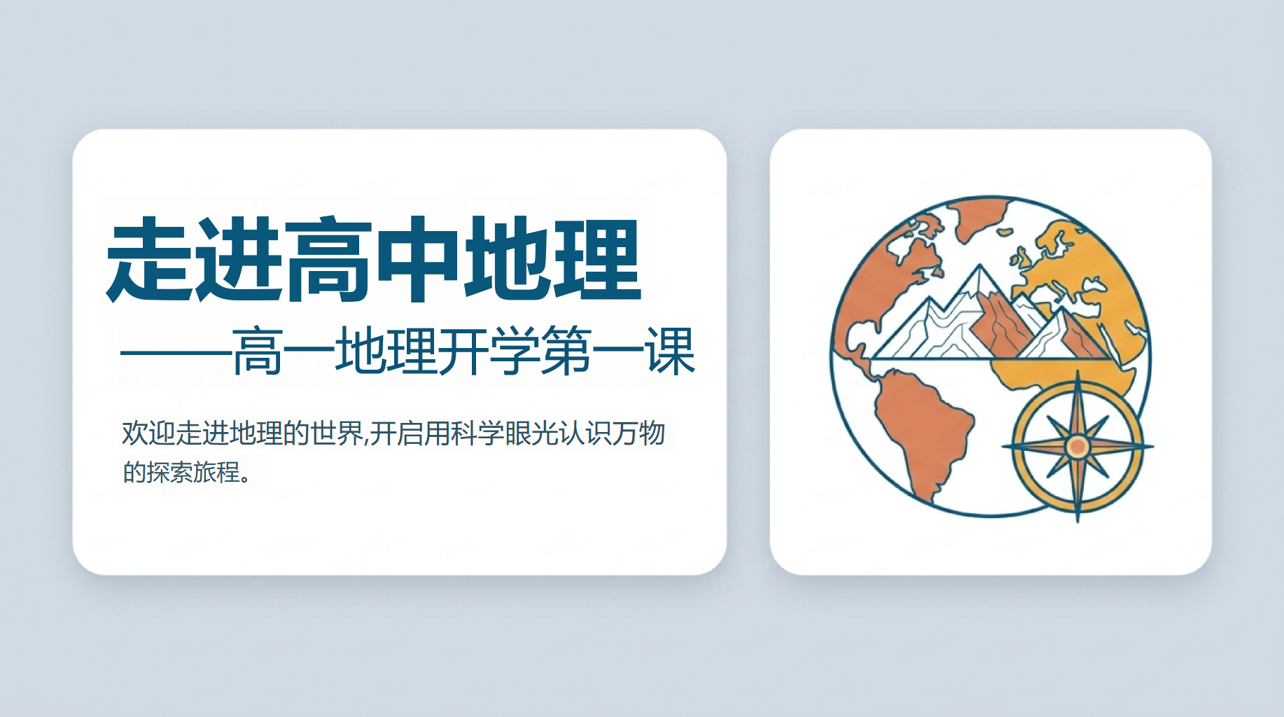 高一地理教学课件开学第一课 背后是气象学与大气 教学PPT课件素材 PPT封面预览
