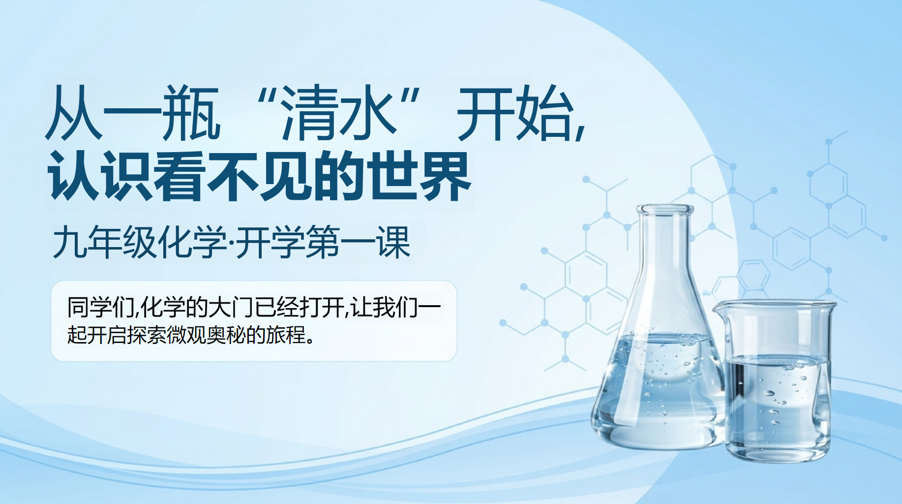 初三化学教学课件开学第一课 发现深藏的秘密 教学PPT课件素材 PPT封面预览