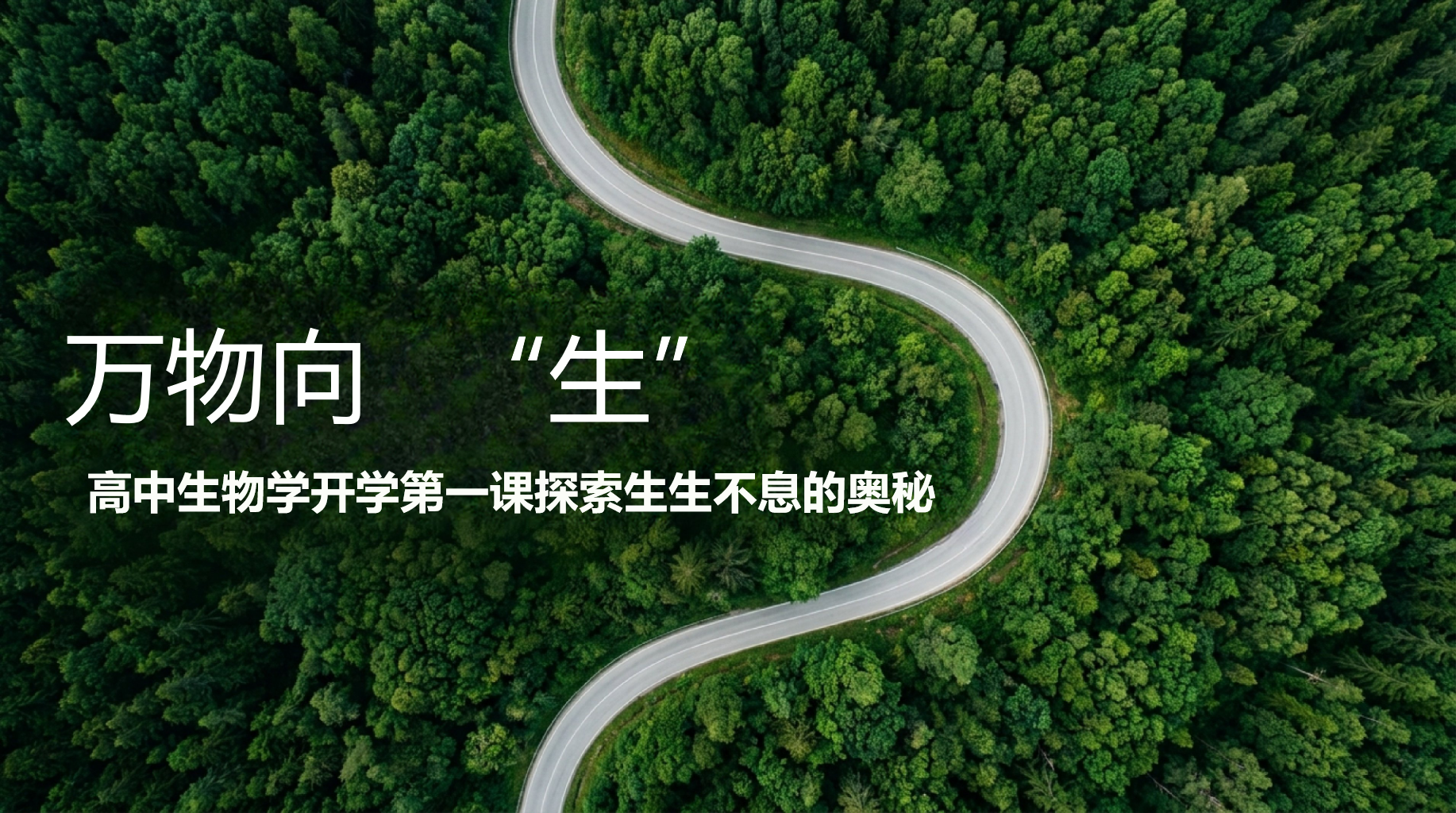 初中生物教学课件开学第一课 好方法是跨越陡峭山峰的安全绳 教学PPT课件素材 PPT封面预览
