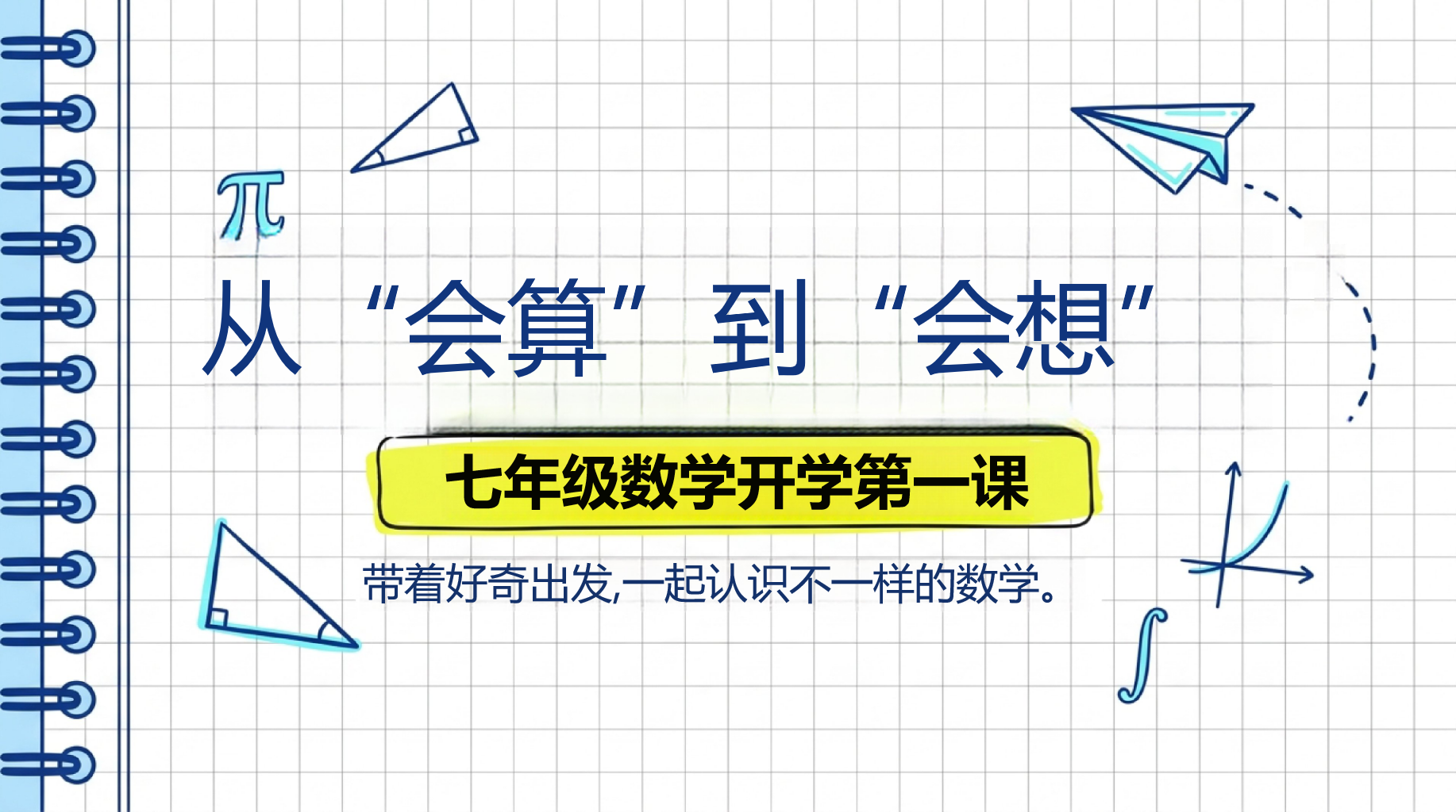 初一数学开学第一课 理解数字背后的规律 PPT课件素材 PPT封面预览