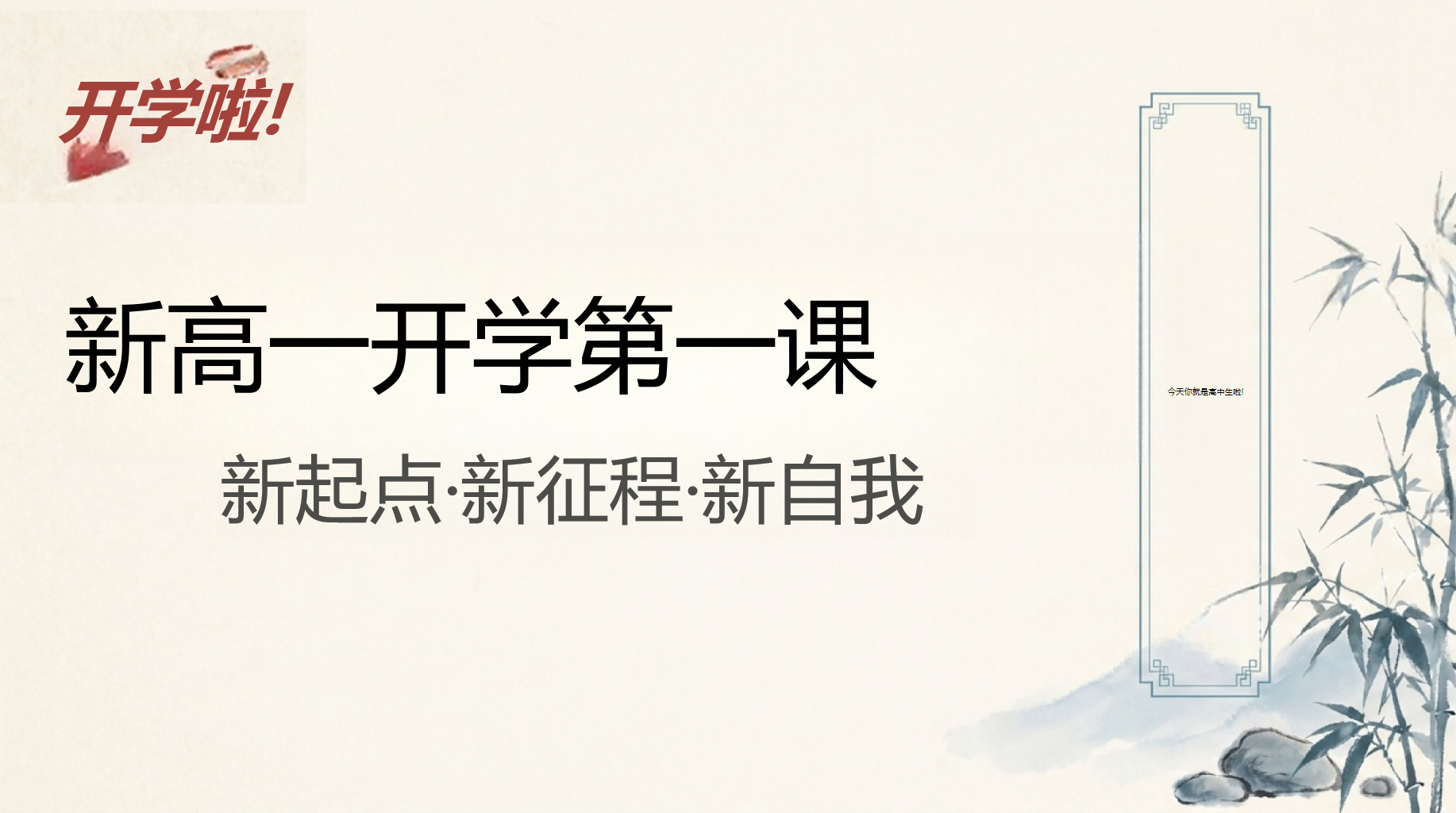 高一科学开学第一课 管理严而压力大 PPT课件素材 PPT封面预览