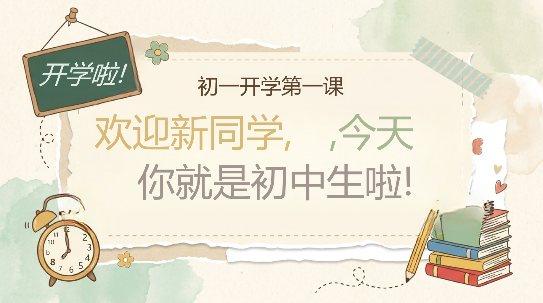 初一语文开学第一课 高效可行的学习方法 PPT课件素材 PPT封面预览