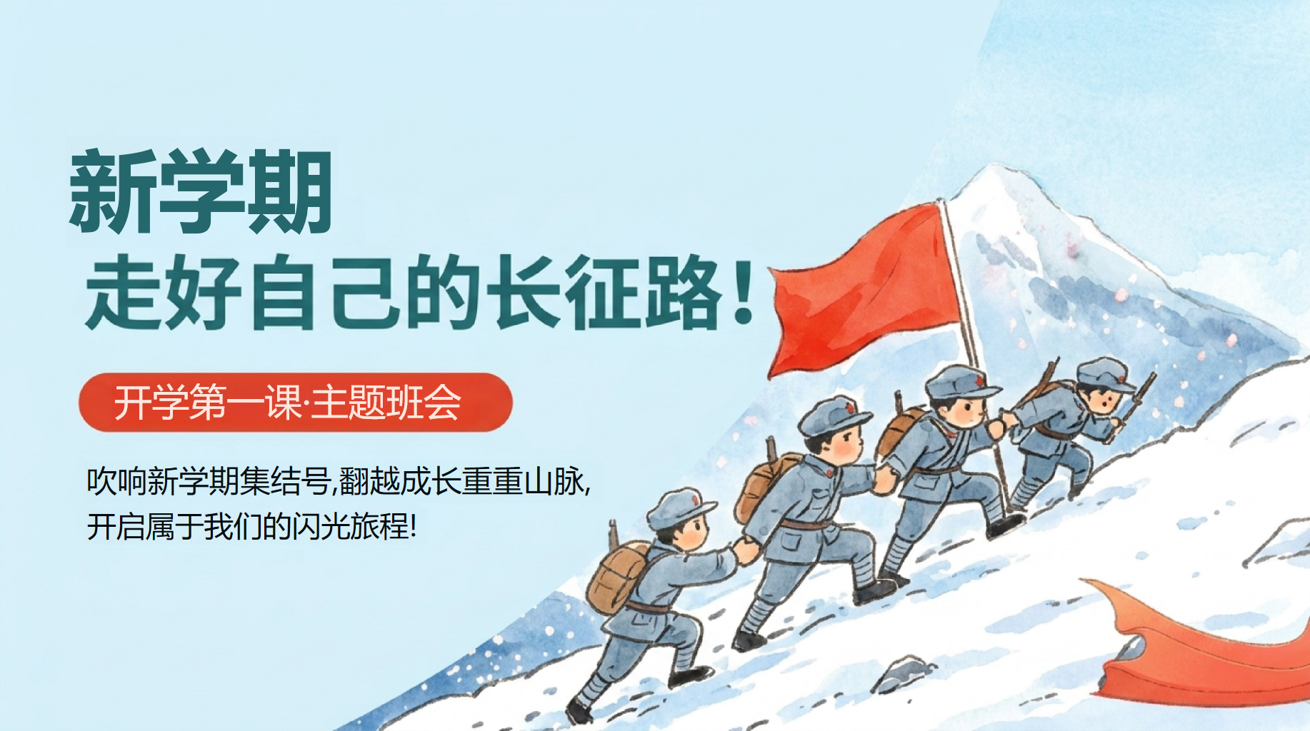 主题班会开学第一课 翻越成长重重山脉 主题班会PPT课件素材 PPT封面预览