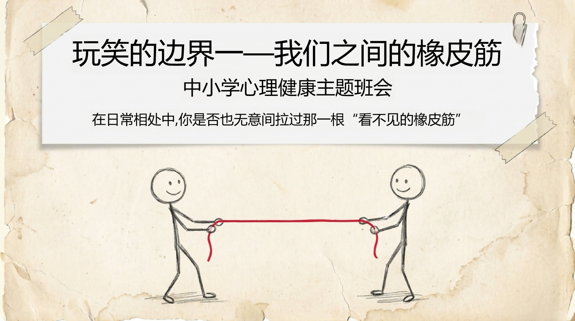 小学主题班会人际交往 是 的安全纽带 主题班会PPT课件素材 PPT封面预览
