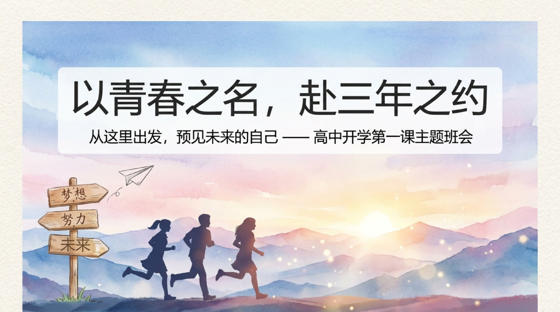 高一数学教学课件开学第一课 做你们成长路上的支持 者 教学PPT课件素材 PPT封面预览