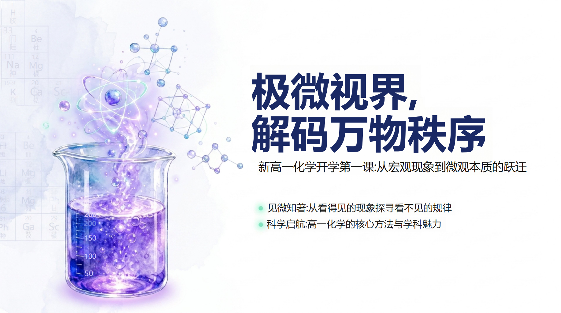 高一化学开学第一课 CbPt AI 避开学习误区 PPT课件素材 PPT封面预览