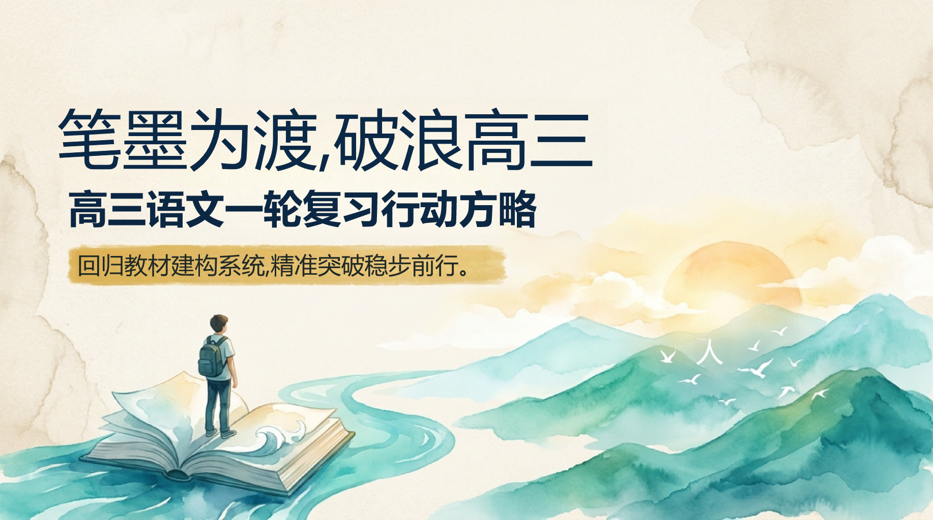 高三语文教学课件高考考后心态调整 向着稳定和秩序出发 教学PPT课件素材 PPT封面预览