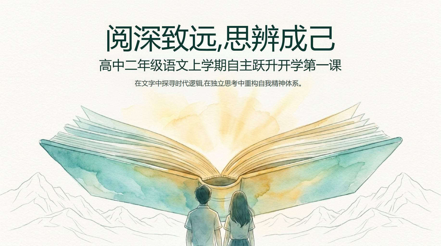 高二语文教学课件开学第一课 侧重基本阅读 教学PPT课件素材 PPT封面预览