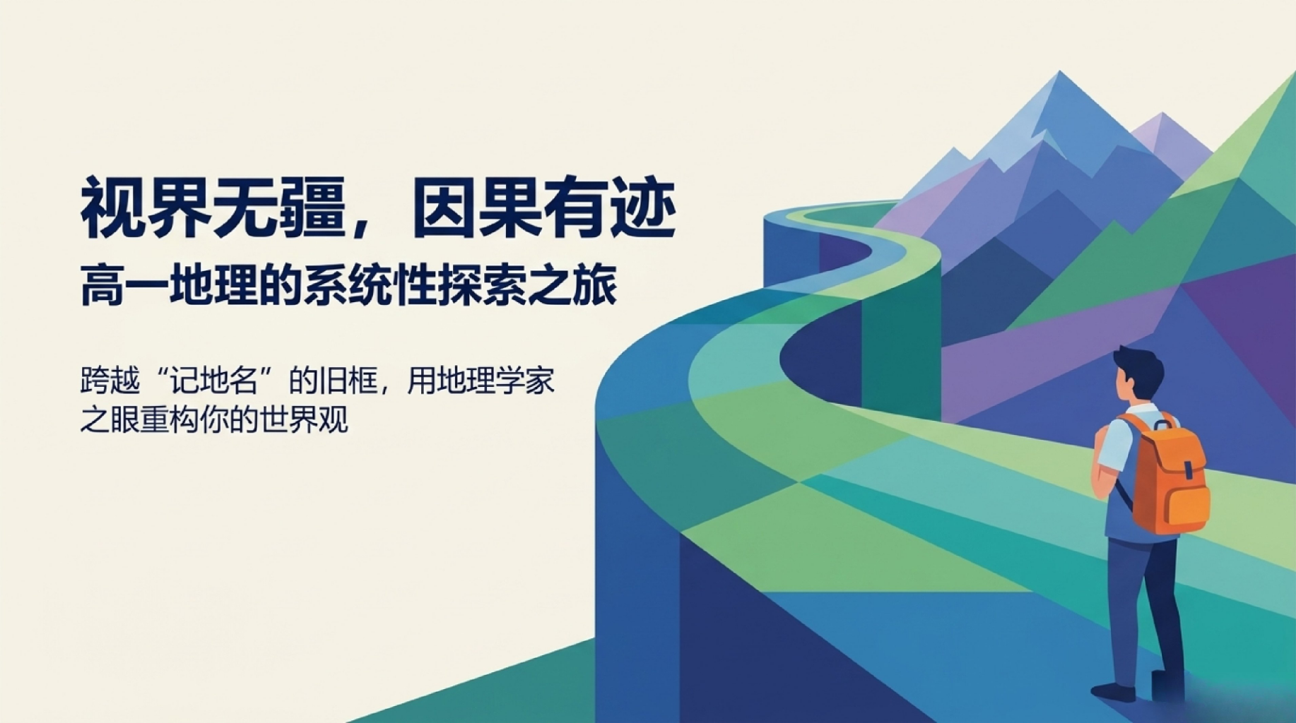 初中地理 告别地名和 掌握方法 PPT课件素材 PPT封面预览