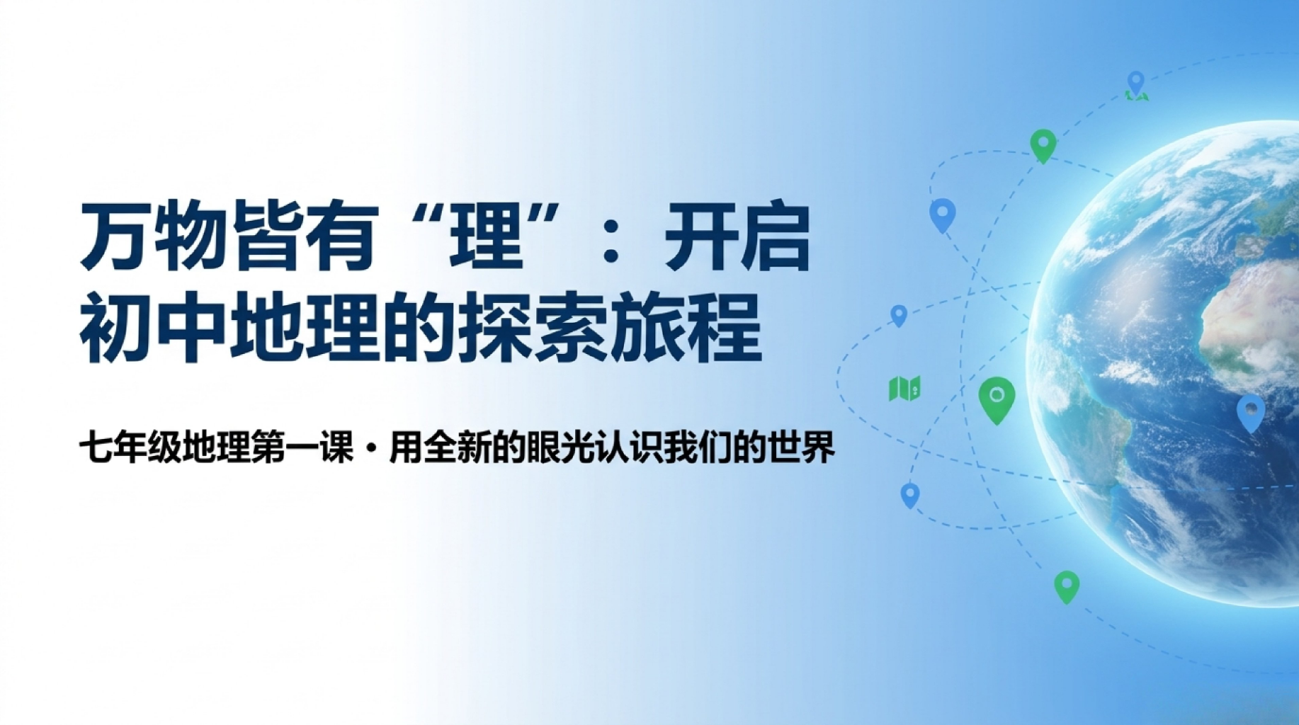 七年级地理 让出行更加安全顺畅 PPT课件素材 PPT封面预览