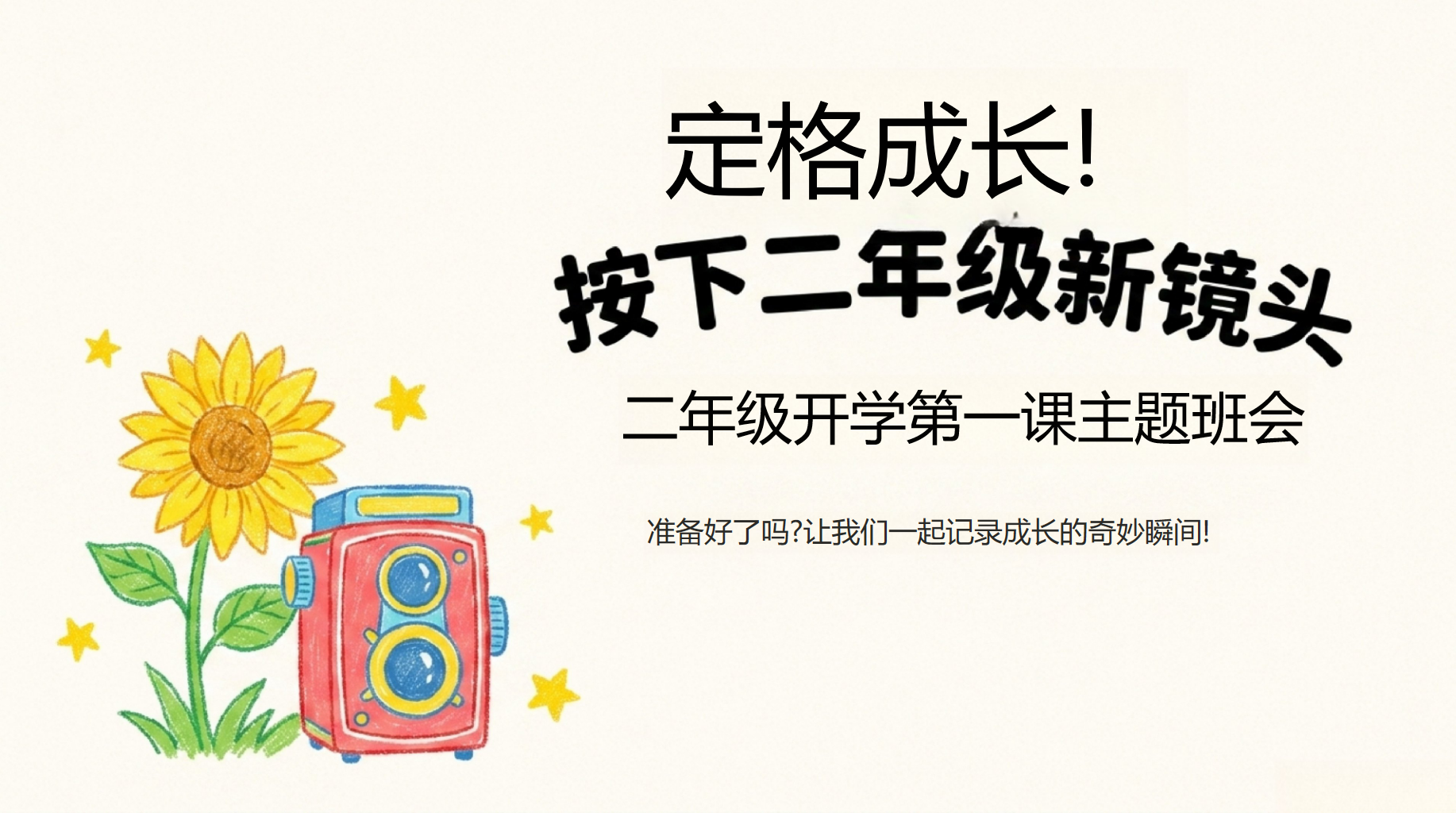 二年级主题班会开学第一课 安全是一切快乐的 主题班会PPT课件素材 PPT封面预览
