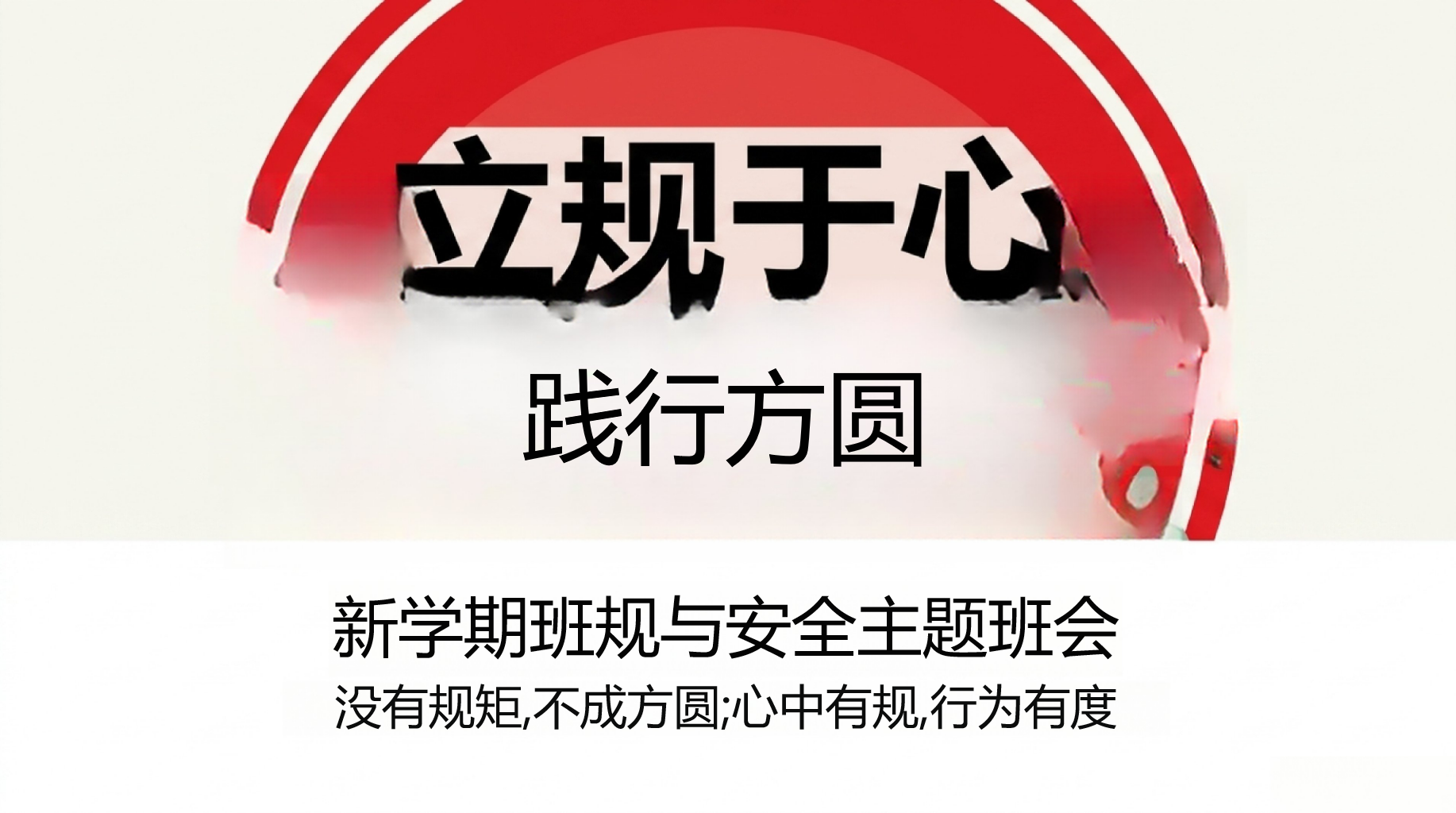 主题班会安全教育 新学期班规与安全 主题班会PPT课件素材 PPT封面预览