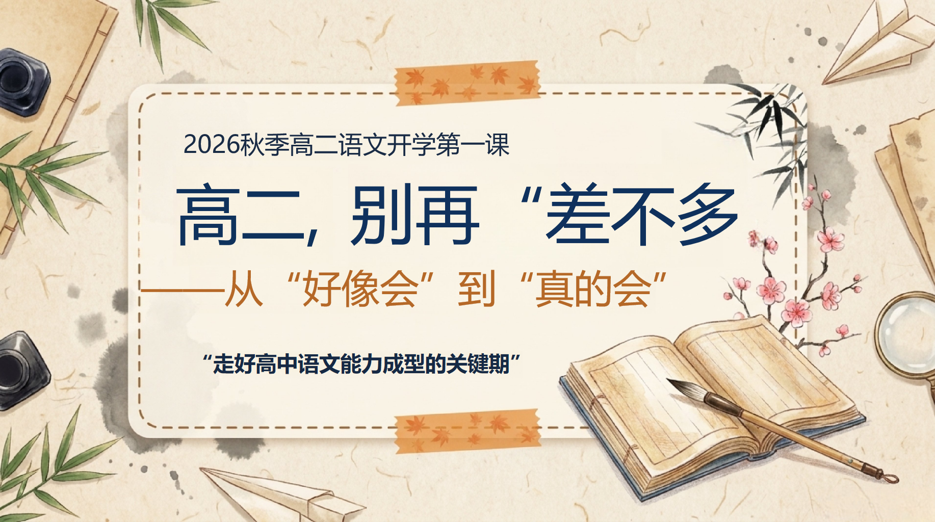 高二语文教学课件开学第一课 走好高中语文能力成型的关键期 教学PPT课件素材封面预览图