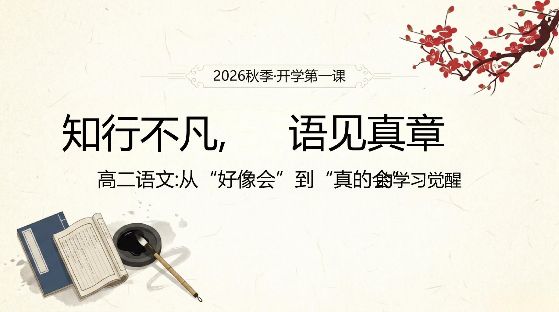 高二语文教学课件开学第一课 该记 阅读少一个点 教学PPT课件素材封面预览图