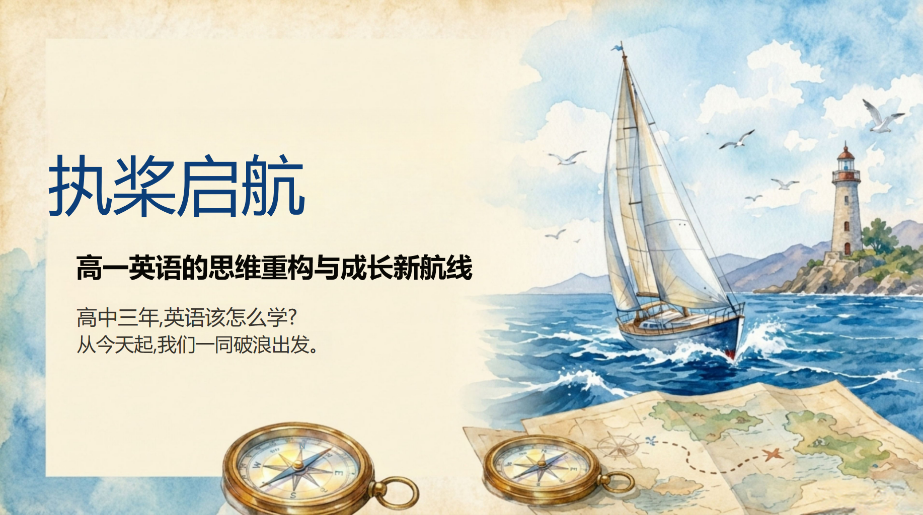 高一英语教学课件开学第一课 掌握学习方法 教学PPT课件素材封面预览图