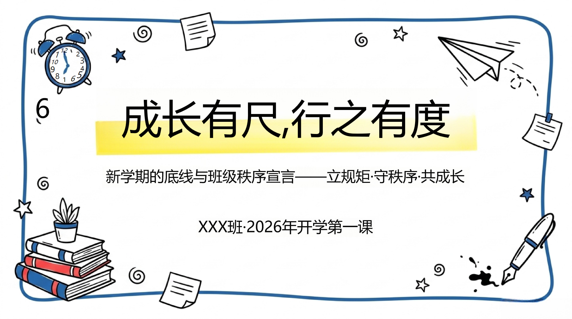 主题班会开学第一课 是对你的成长和未来 3 真正负责 主题班会PPT课件素材封面预览图